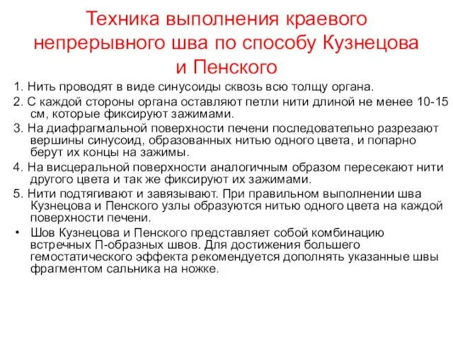 Техника выполнения краевого непрерывного шва по способу Кузнецова и Пенского 1. Нить