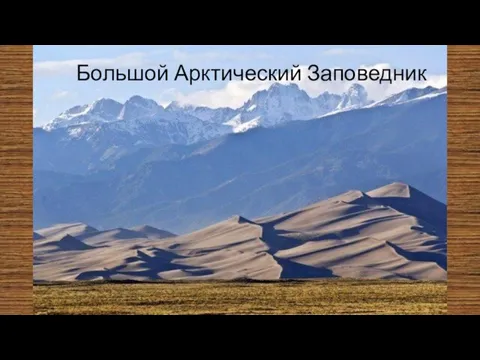 Большой Арктический Заповедник