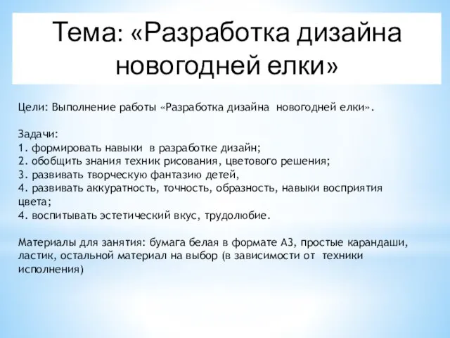 Тема: «Разработка дизайна новогодней елки» Цели: Выполнение работы «Разработка дизайна новогодней елки».