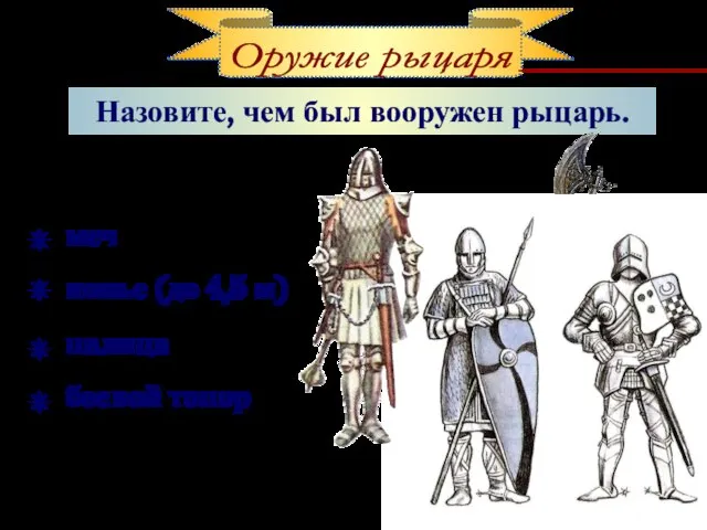 Назовите, чем был вооружен рыцарь. меч копье (до 4,5 м) палица боевой топор