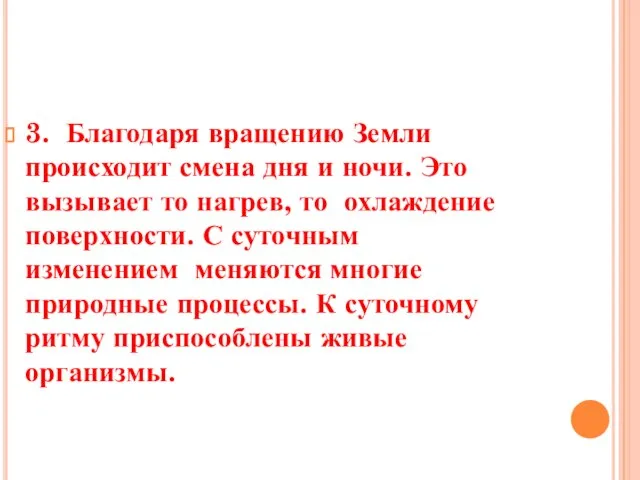 3. Благодаря вращению Земли происходит смена дня и ночи. Это вызывает то