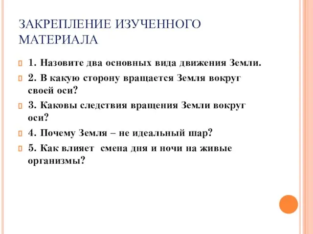 ЗАКРЕПЛЕНИЕ ИЗУЧЕННОГО МАТЕРИАЛА 1. Назовите два основных вида движения Земли. 2. В