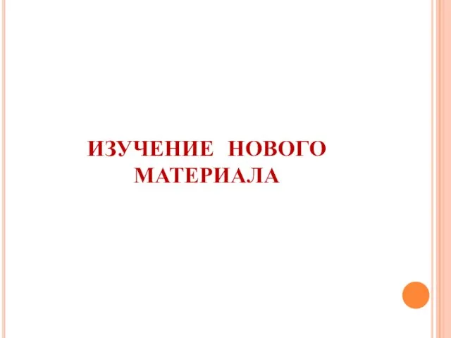 ИЗУЧЕНИЕ НОВОГО МАТЕРИАЛА