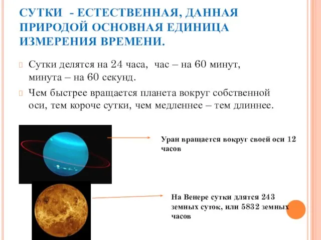 СУТКИ - ЕСТЕСТВЕННАЯ, ДАННАЯ ПРИРОДОЙ ОСНОВНАЯ ЕДИНИЦА ИЗМЕРЕНИЯ ВРЕМЕНИ. Сутки делятся на