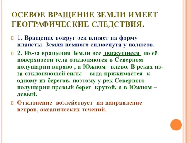 ОСЕВОЕ ВРАЩЕНИЕ ЗЕМЛИ ИМЕЕТ ГЕОГРАФИЧЕСКИЕ СЛЕДСТВИЯ. 1. Вращение вокруг оси влияет на