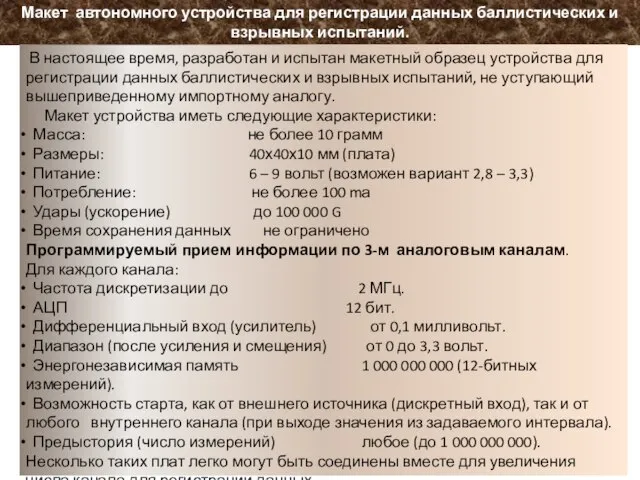 Макет автономного устройства для регистрации данных баллистических и взрывных испытаний. В настоящее