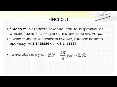 Число π Число π - математическая константа, выражающая отношение длины окружности к