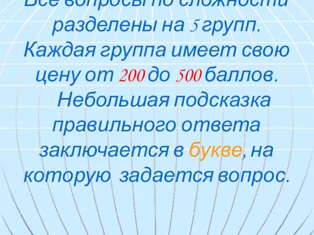 Все вопросы по сложности разделены на 5 групп. Каждая группа имеет свою