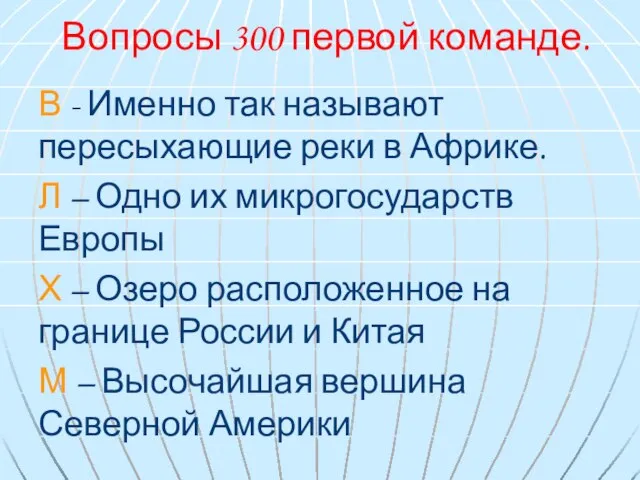 Вопросы 300 первой команде. В - Именно так называют пересыхающие реки в