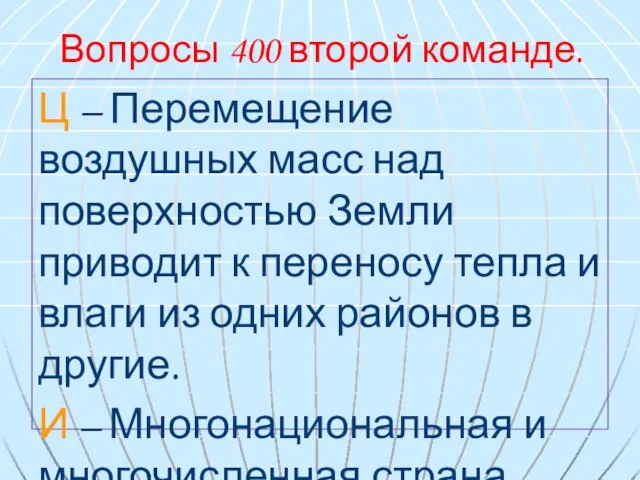 Вопросы 400 второй команде. Ц – Перемещение воздушных масс над поверхностью Земли