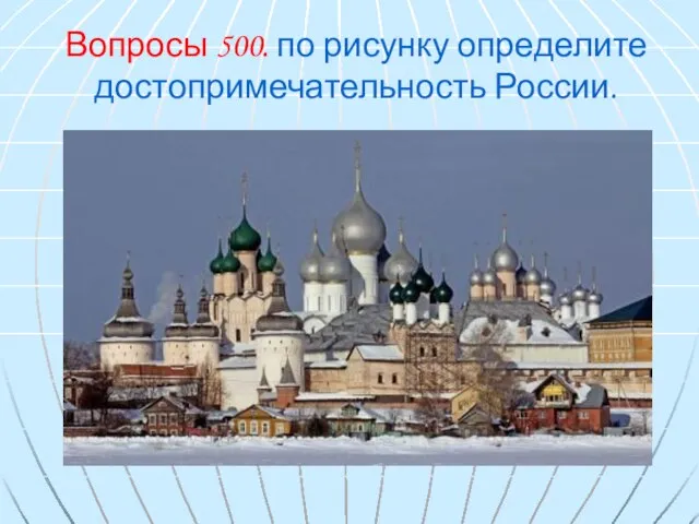 Вопросы 500. по рисунку определите достопримечательность России.
