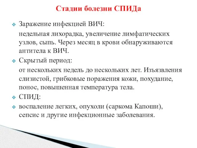 Заражение инфекцией ВИЧ: недельная лихорадка, увеличение лимфатических узлов, сыпь. Через месяц в