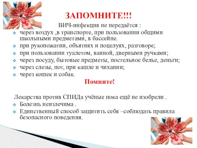 ВИЧ-инфекция не передаётся : через воздух ,в транспорте, при пользовании общими школьными