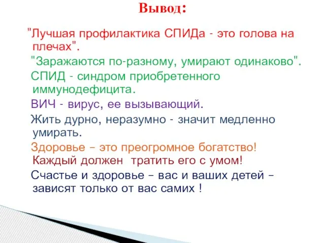 "Лучшая профилактика СПИДа - это голова на плечах". "Заражаются по-разному, умирают одинаково".