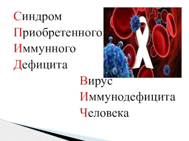 Синдром Приобретенного Иммунного Дефицита Вирус Иммунодефицита Человека