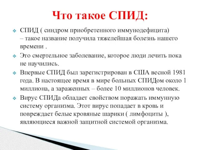 СПИД ( синдром приобретенного иммунодефицита) – такое название получила тяжелейшая болезнь нашего