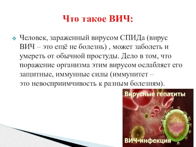 Человек, зараженный вирусом СПИДа (вирус ВИЧ – это ещё не болезнь) ,