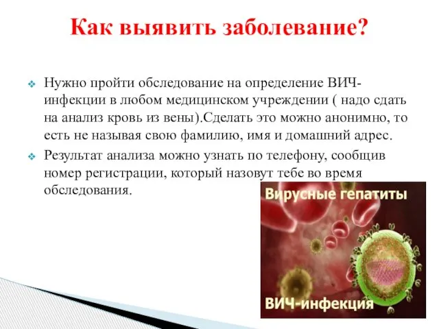 Нужно пройти обследование на определение ВИЧ-инфекции в любом медицинском учреждении ( надо