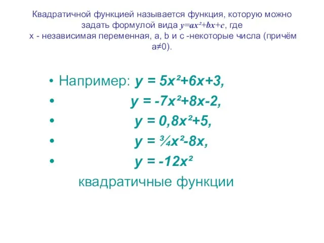 Квадратичной функцией называется функция, которую можно задать формулой вида y=ax²+bx+c, где х