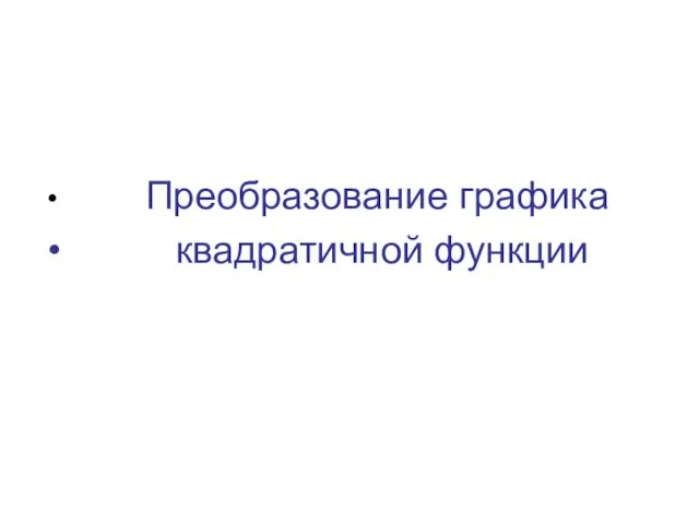 Преобразование графика квадратичной функции