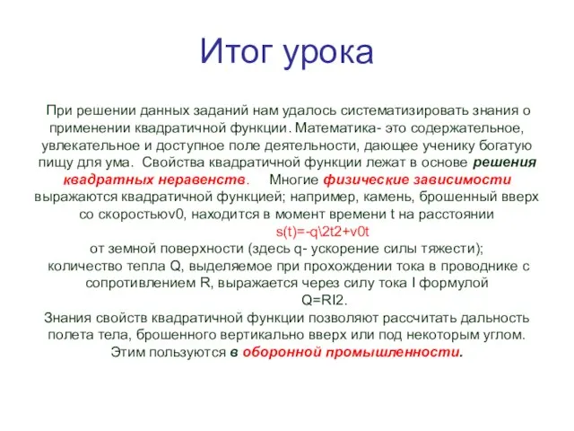 Итог урока При решении данных заданий нам удалось систематизировать знания о применении