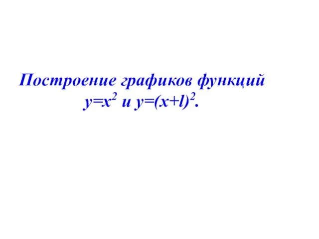 Построение графиков функций у=х2 и у=(х+l)2.