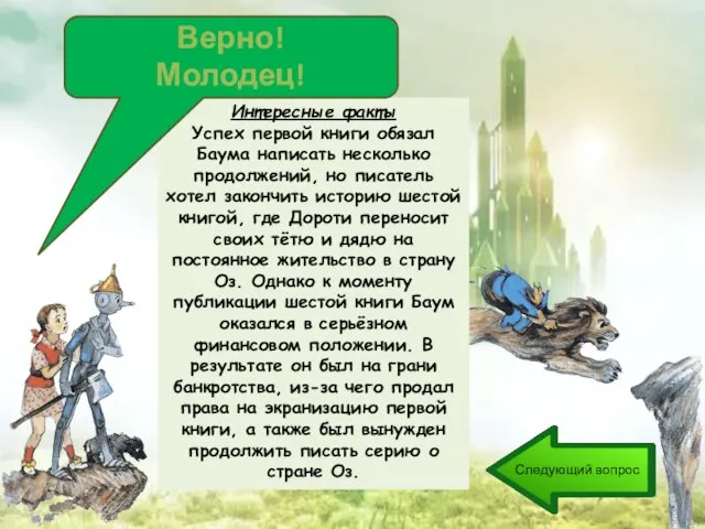 Интересные факты Успех первой книги обязал Баума написать несколько продолжений, но писатель