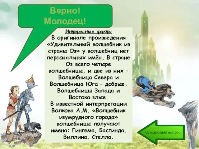 Интересные факты В оригинале произведения «Удивительный волшебник из страны Оз» у волшебниц