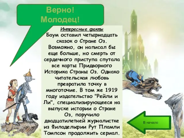 Интересные факты Баум оставил четырнадцать сказок о Стране Оз. Возможно, он написал