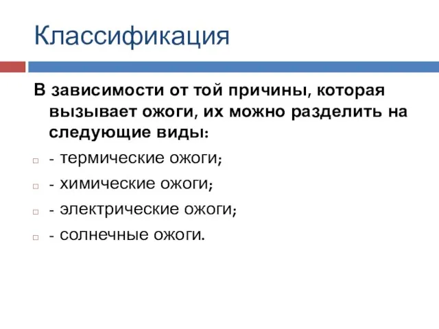 Классификация В зависимости от той причины, которая вызывает ожоги, их можно разделить