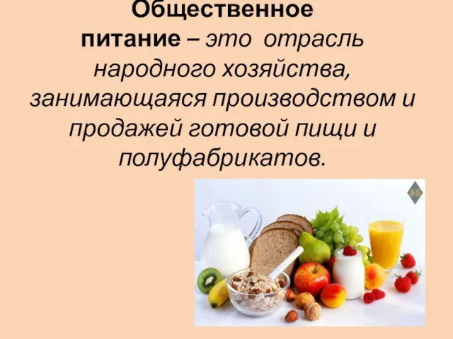 Общественное питание – это отрасль народного хозяйства, занимающаяся производством и продажей готовой пищи и полуфабрикатов.