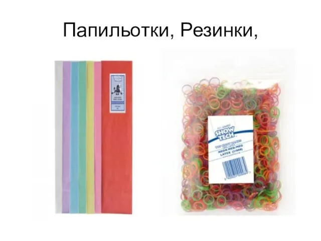 Папильотки, Резинки,