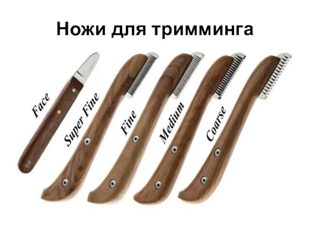 Ножи для тримминга