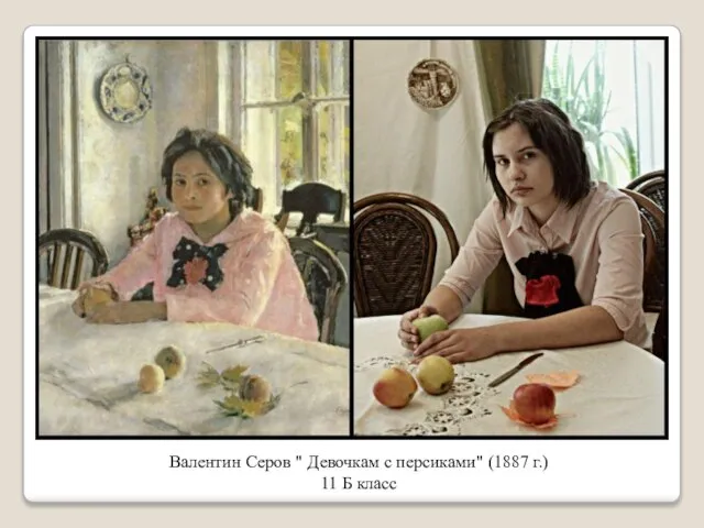 Валентин Серов " Девочкам с персиками" (1887 г.) 11 Б класс