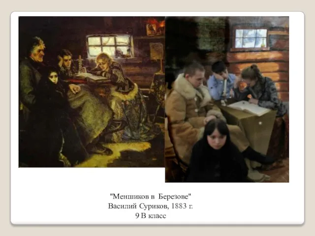 "Меншиков в Березове" Василий Суриков, 1883 г. 9 В класс