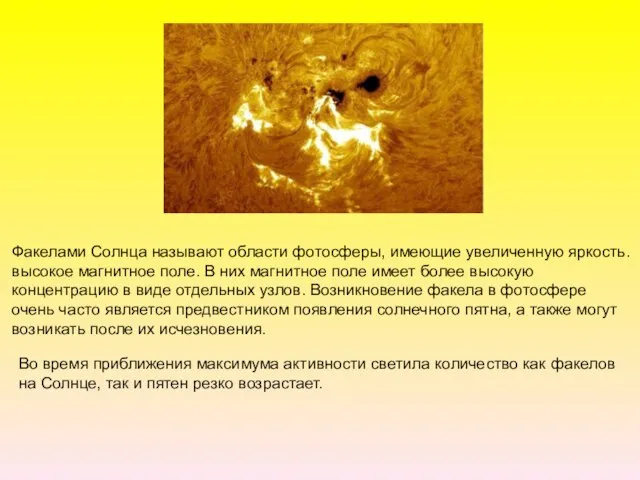 Факелами Солнца называют области фотосферы, имеющие увеличенную яркость. высокое магнитное поле. В