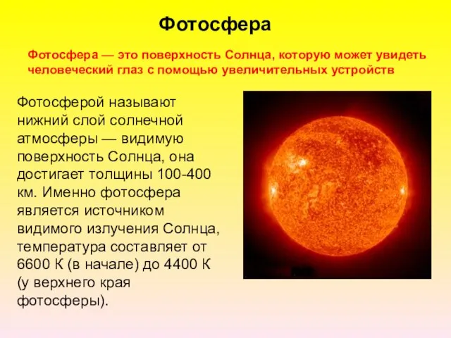 Фотосфера — это поверхность Солнца, которую может увидеть человеческий глаз с помощью