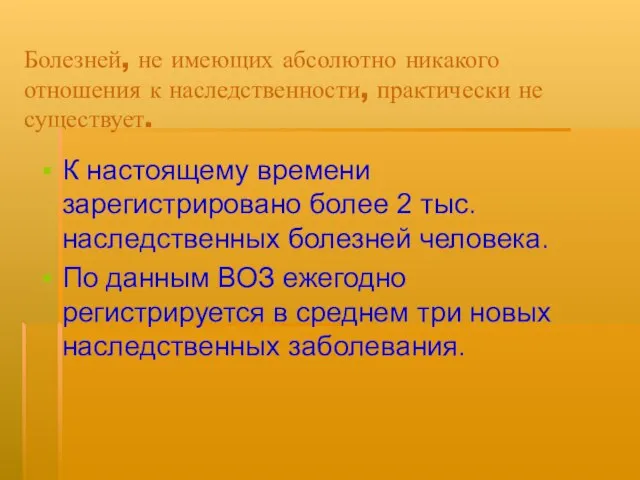 Болезней, не имеющих абсолютно никакого отношения к наследственности, практически не существует. К