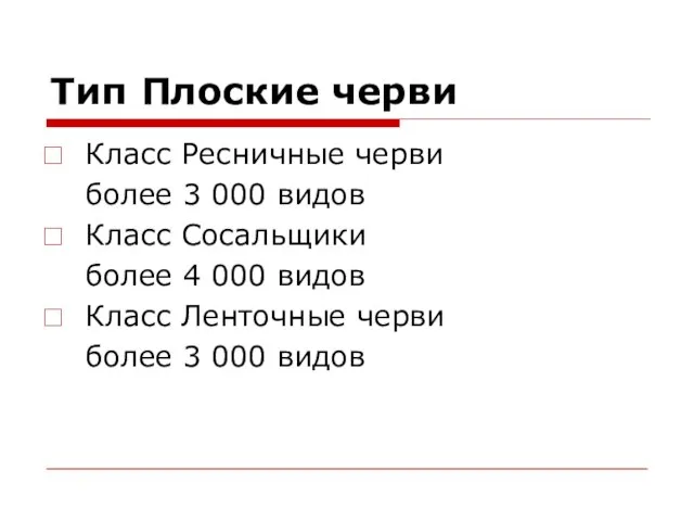 Тип Плоские черви Класс Ресничные черви более 3 000 видов Класс Сосальщики