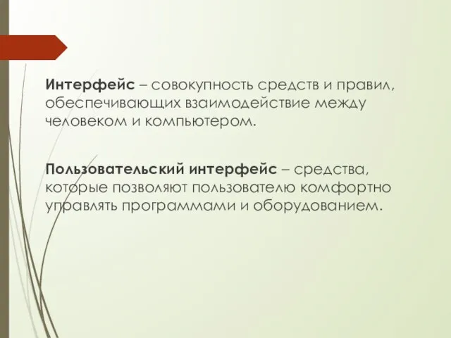 Интерфейс – совокупность средств и правил, обеспечивающих взаимодействие между человеком и компьютером.