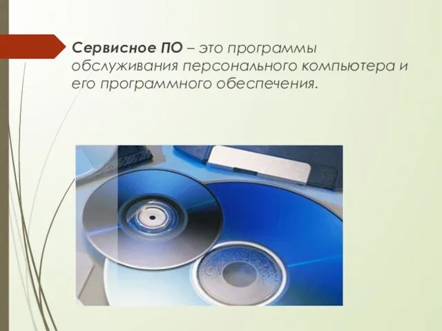 Сервисное ПО – это программы обслуживания персонального компьютера и его программного обеспечения.