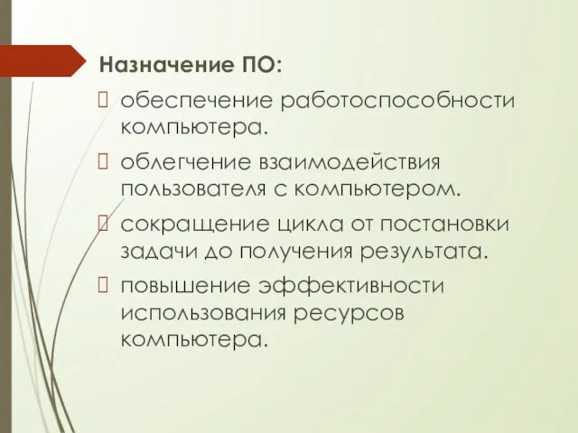 Назначение ПО: обеспечение работоспособности компьютера. облегчение взаимодействия пользователя с компьютером. сокращение цикла