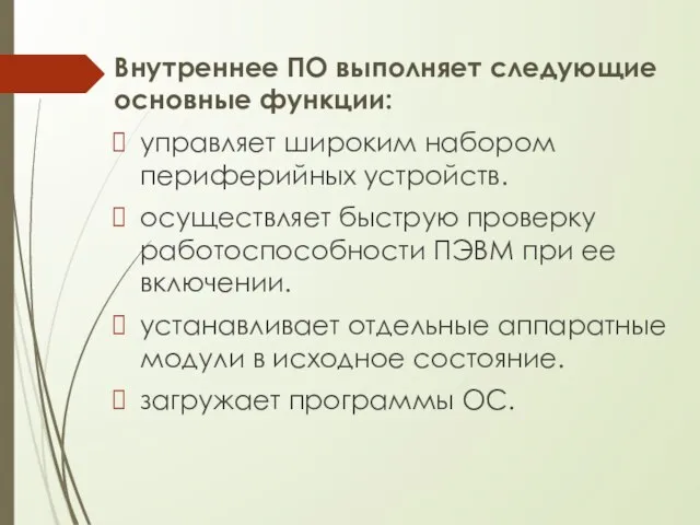 Внутреннее ПО выполняет следующие основные функции: управляет широким набором периферийных устройств. осуществляет