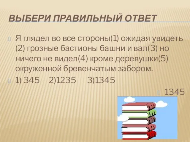 ВЫБЕРИ ПРАВИЛЬНЫЙ ОТВЕТ Я глядел во все стороны(1) ожидая увидеть(2) грозные бастионы