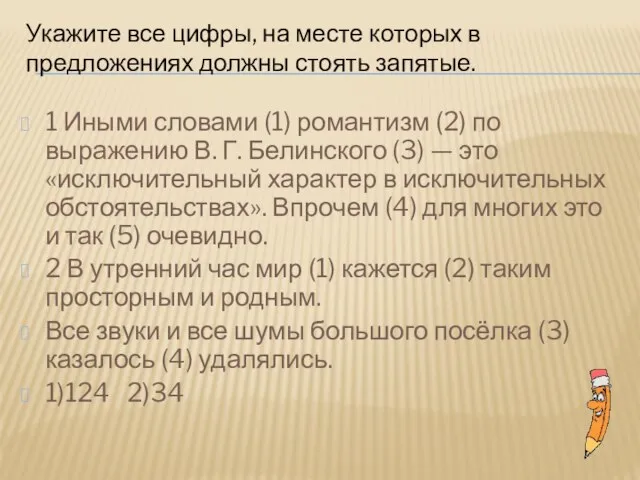 1 Иными словами (1) романтизм (2) по выражению В. Г. Белинского (3)