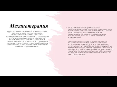 ПОКАЗАНИЯ: ФУНКЦИОНАЛЬНАЯ НЕДОСТАТОЧНОСТЬ СУСТАВОВ, ГИПОТРОФИЯ, КОНТРАКТУРЫ, СОСТОЯНИЯ ПОСЛЕ ПЕРЕЛОМОВ КОСТЕЙ И ПОВРЕЖДЕНИЙ