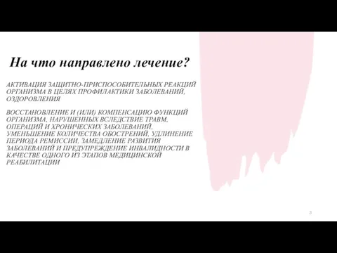 На что направлено лечение? АКТИВАЦИЯ ЗАЩИТНО-ПРИСПОСОБИТЕЛЬНЫХ РЕАКЦИЙ ОРГАНИЗМА В ЦЕЛЯХ ПРОФИЛАКТИКИ ЗАБОЛЕВАНИЙ,