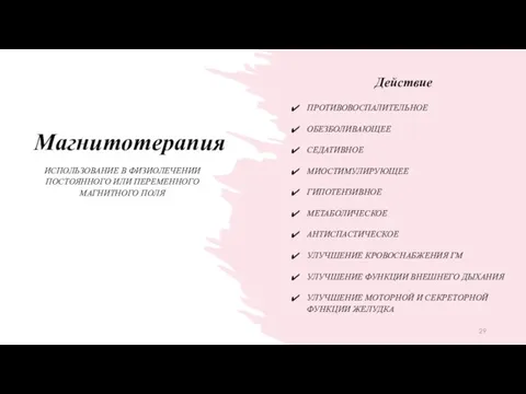 Действие ПРОТИВОВОСПАЛИТЕЛЬНОЕ ОБЕЗБОЛИВАЮЩЕЕ СЕДАТИВНОЕ МИОСТИМУЛИРУЮЩЕЕ ГИПОТЕНЗИВНОЕ МЕТАБОЛИЧЕСКОЕ АНТИСПАСТИЧЕСКОЕ УЛУЧШЕНИЕ КРОВОСНАБЖЕНИЯ ГМ УЛУЧШЕНИЕ