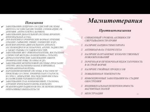 Противопоказания СНИЖЕННЫЙ УРОВЕНЬ АКТИВНОСТИ СВЕРТЫВАЕМОСТИ КРОВИ НАЛИЧИЕ КАРДИОСТИМУЛЯТОРА АКТИВНАЯ ФАЗА ТУБЕРКУЛЕЗА НАЛИЧИЕ