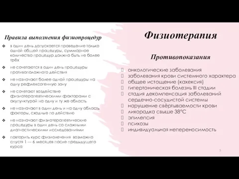 Физиотерапия Правила выполнения физиопроцедур в один день допускается проведение только одной общей